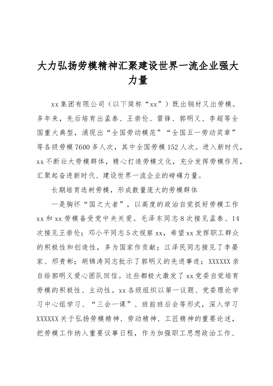 大力弘扬劳模精神+汇聚建设世界一流企业强大力量.docx，第1页预览