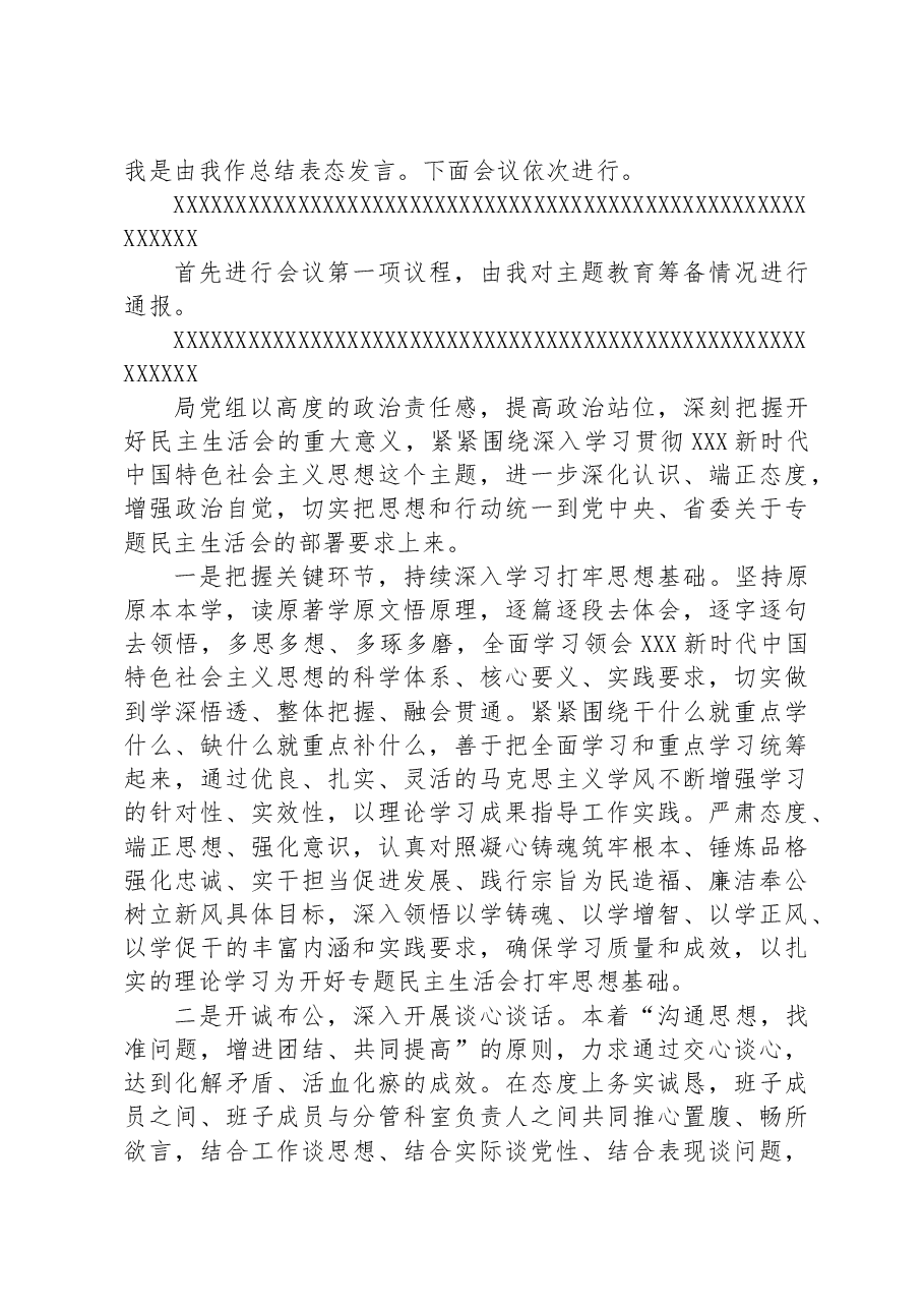 书记在2023年主题教育专题民主生活会上的主持讲话.docx,第2页预览