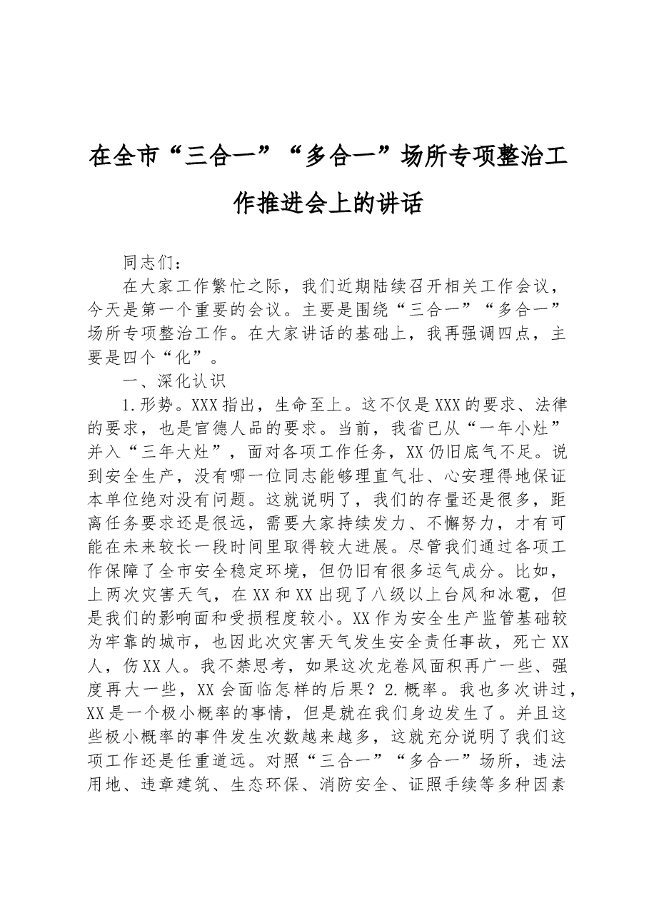 在全市“三合一”“多合一”场所专项整治工作推进会上的讲话.docx,第1页预览
