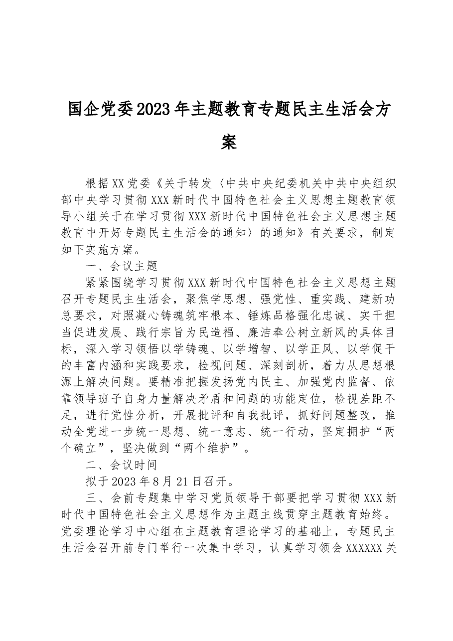 国企党委2023年主题教育专题民主生活会方案.docx，第1页预览