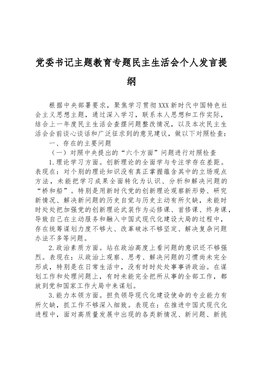 党委书记主题教育专题民主生活会个人发言提纲.docx,第1页预览