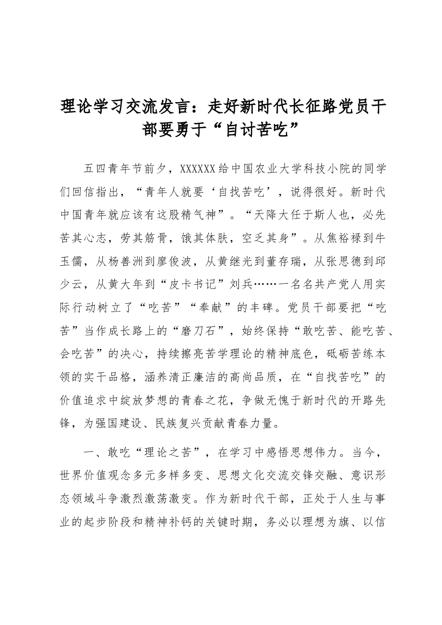 理论学习交流发言:走好新时代长征路 党员干部要勇于“自讨苦吃”.docx,第1页预览