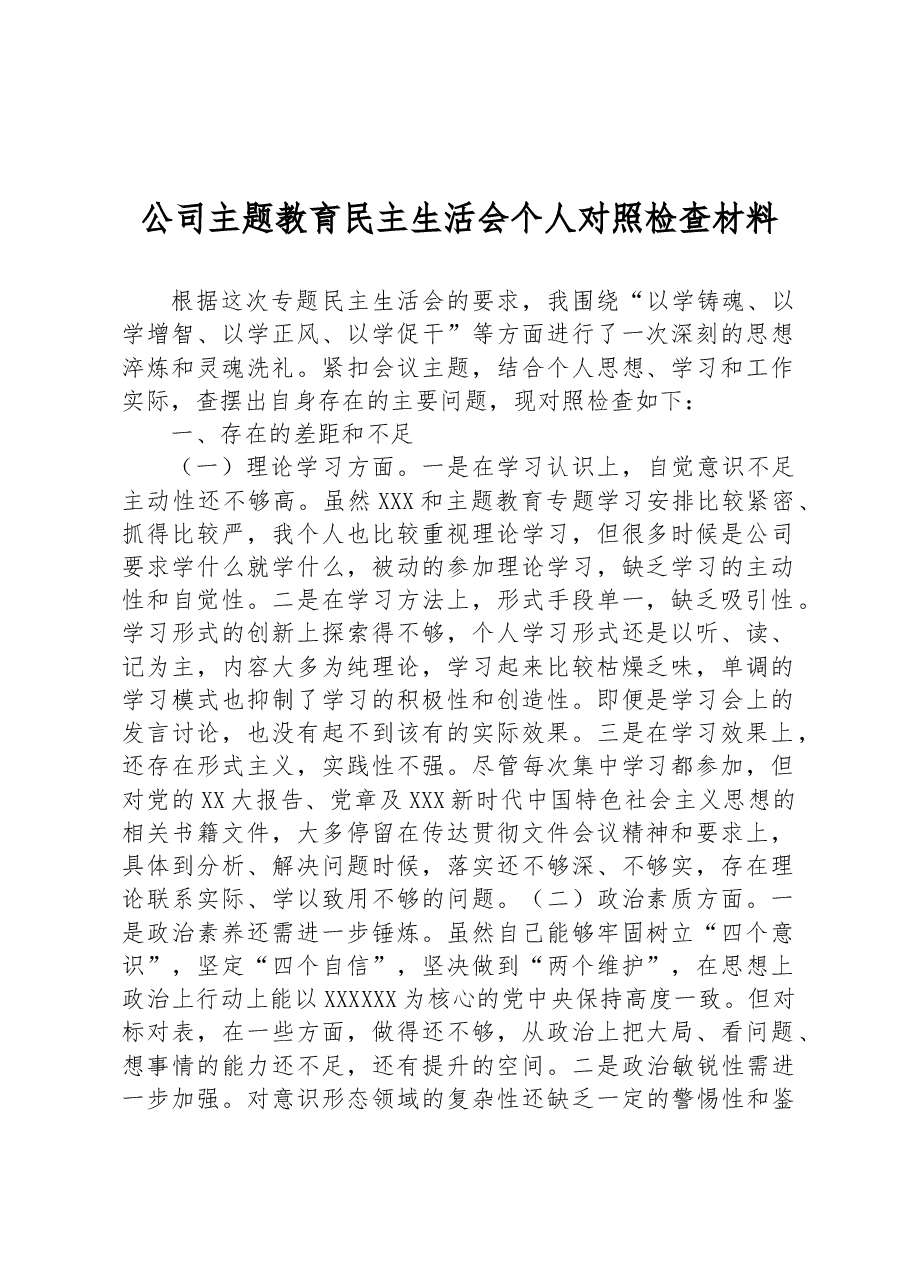公司主题教育民主生活会个人对照检查材料.docx,第1页预览