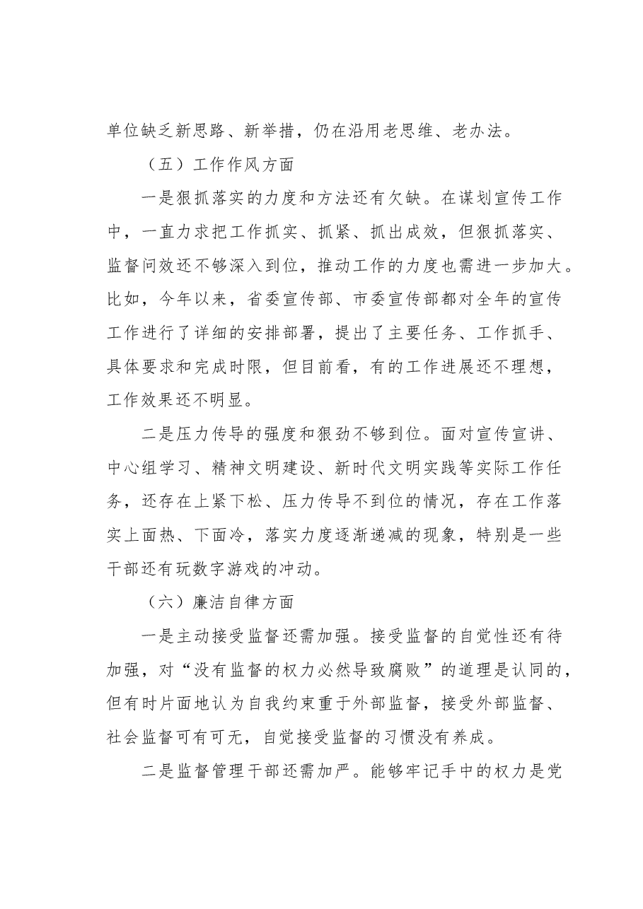 2023年主题教育民主生活会个人对照检查材料(宣传部长).docx,第4页预览