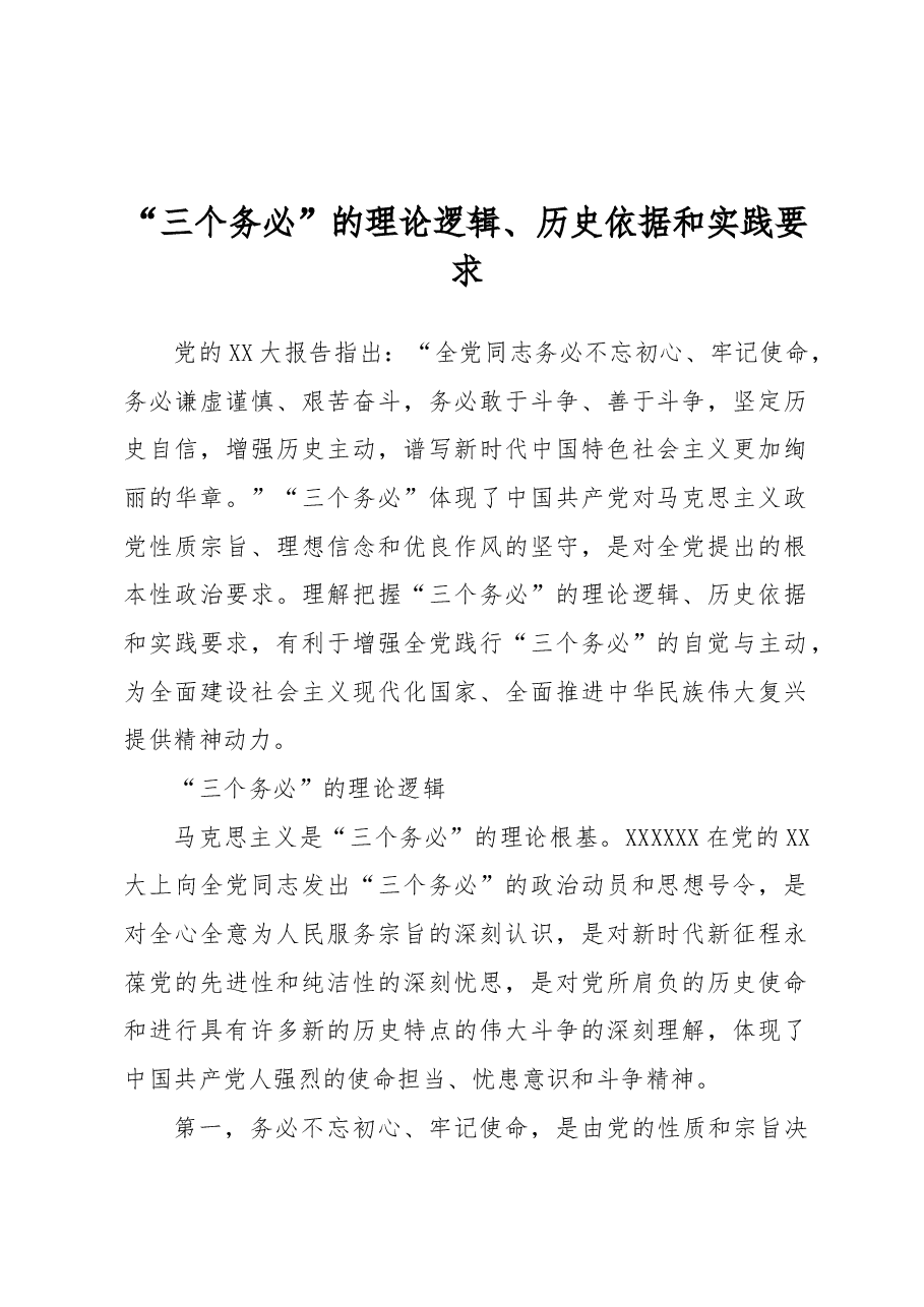“三个务必”的理论逻辑、历史依据和实践要求.docx，第1页预览