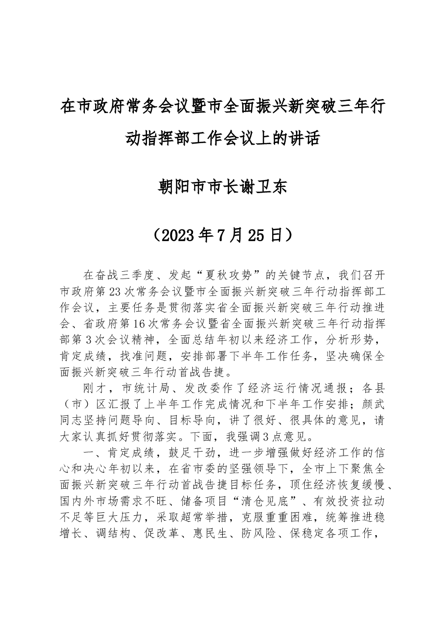 谢卫东:在市政府常务会议暨市全面振兴新突破三年行动指挥部工作会议上的讲话.docx,第1页预览