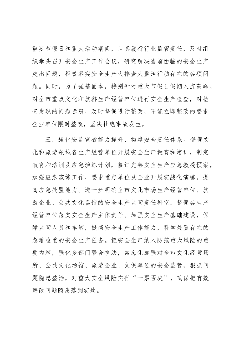 市文化和旅游局安全生产亮点经验做法情况汇报.docx，第2页预览