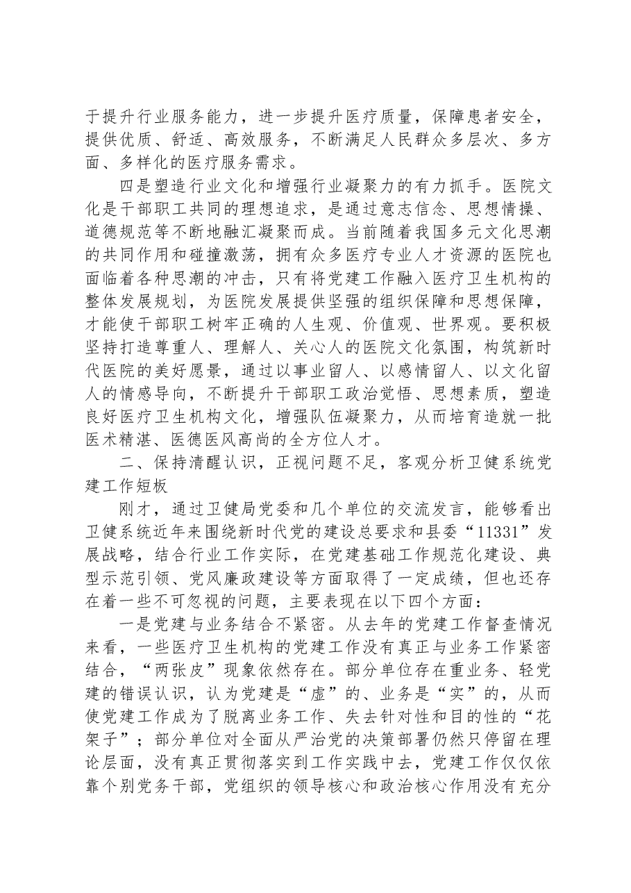在全县卫生健康系统党建工作座谈会上的讲话.docx,第3页预览