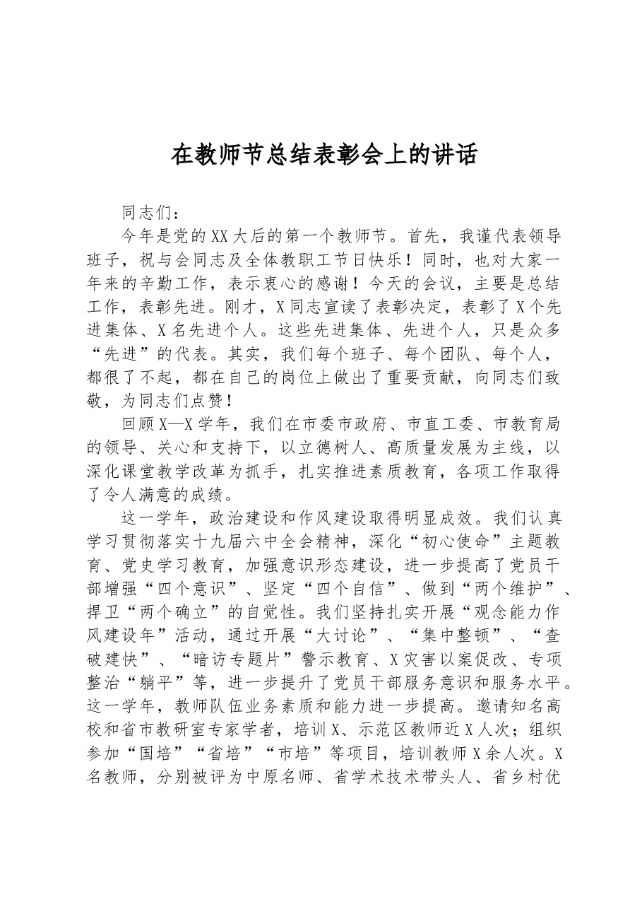 在教师节总结表彰会上的讲话.docx,第1页预览
