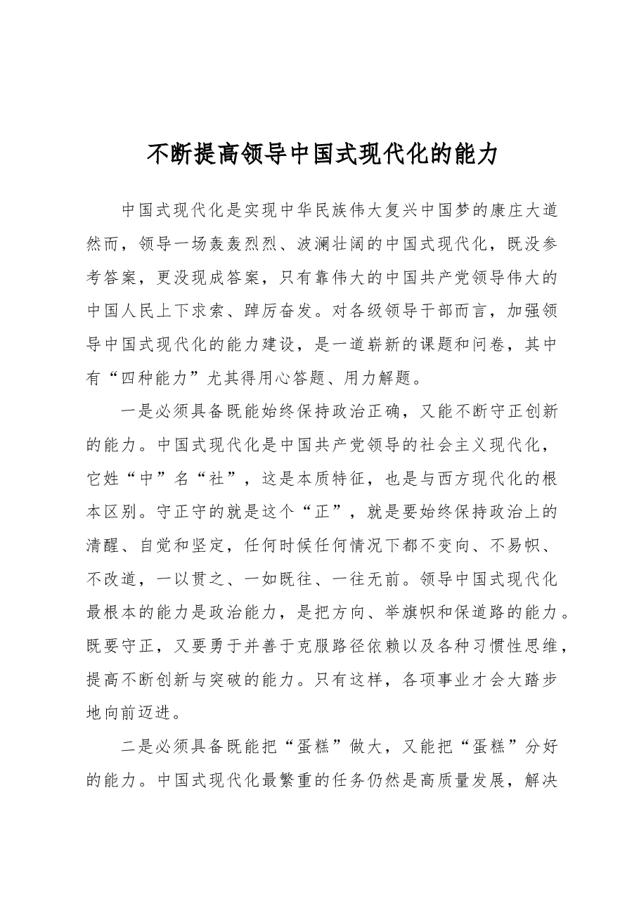 不断提高领导中国式现代化的能力.docx,第1页预览