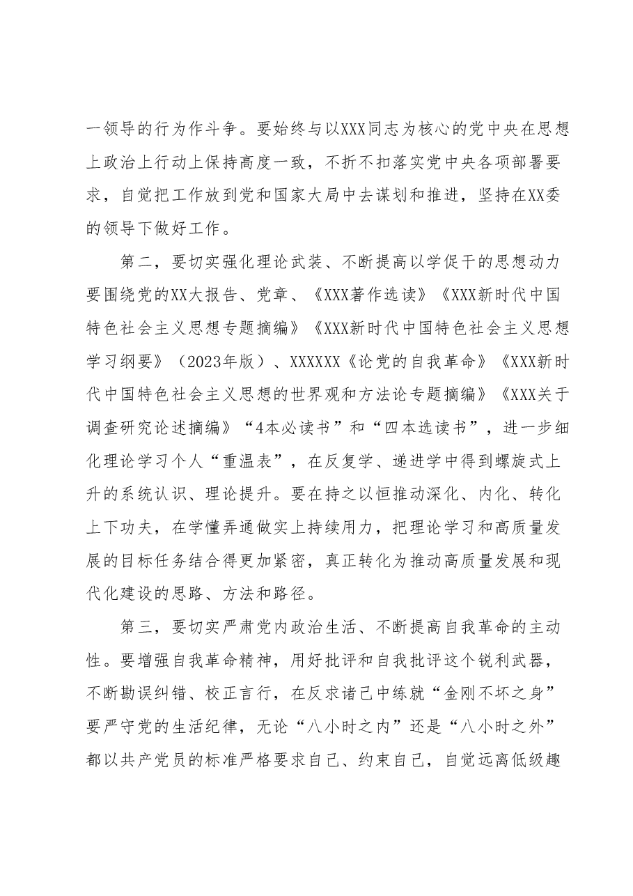 党委(党组)书记在2023年主题教育专题民主生活会会前学习集中研讨会上的发言.docx,第3页预览