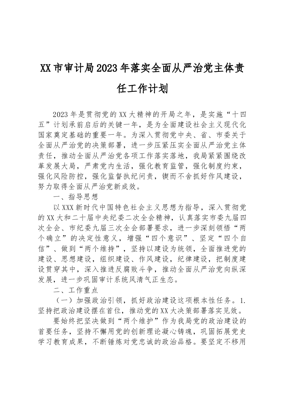 XX市审计局2023年落实全面从严治党主体责任工作计划.docx,第1页预览