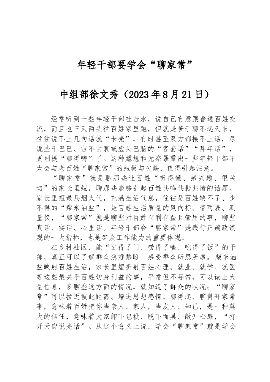 中组部徐文秀:年轻干部要学会“聊家常”.docx,第1页预览