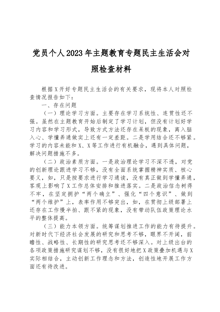 党员个人2023年主题教育专题民主生活会对照检查材料.docx,第1页预览