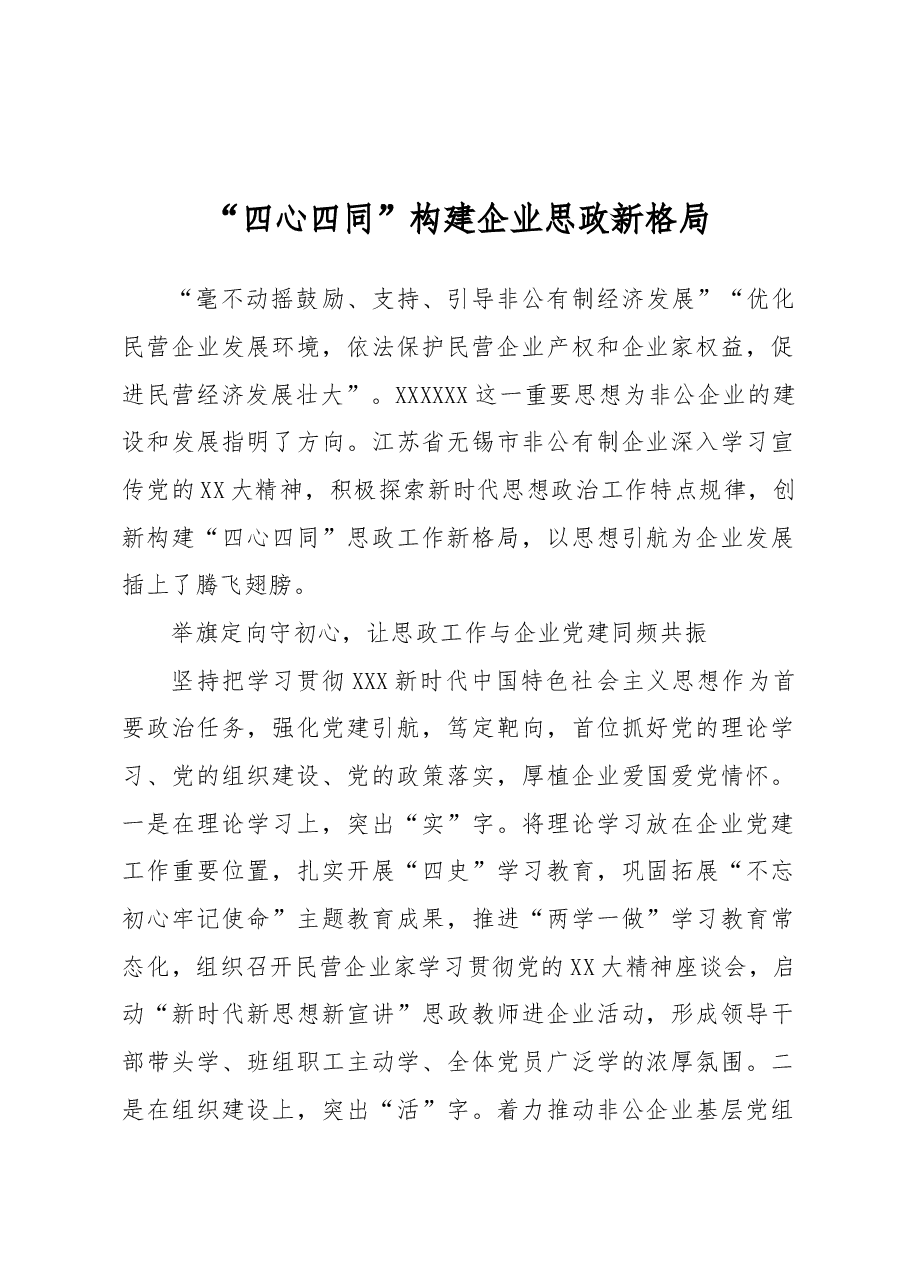 “四心四同”构建企业思政新格局.docx,第1页预览