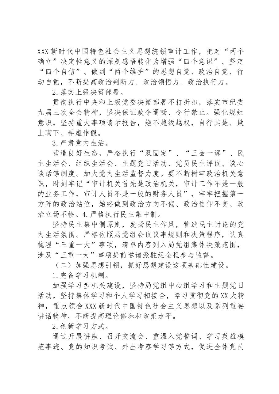 XX市审计局2023年落实全面从严治党主体责任工作计划.docx,第2页预览