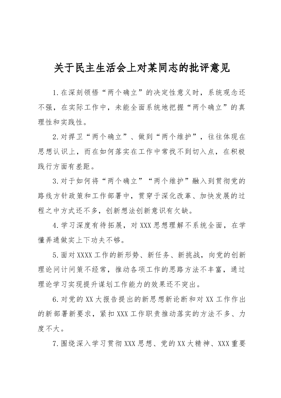 民主生活会上对同志的批评意见.docx,第1页预览