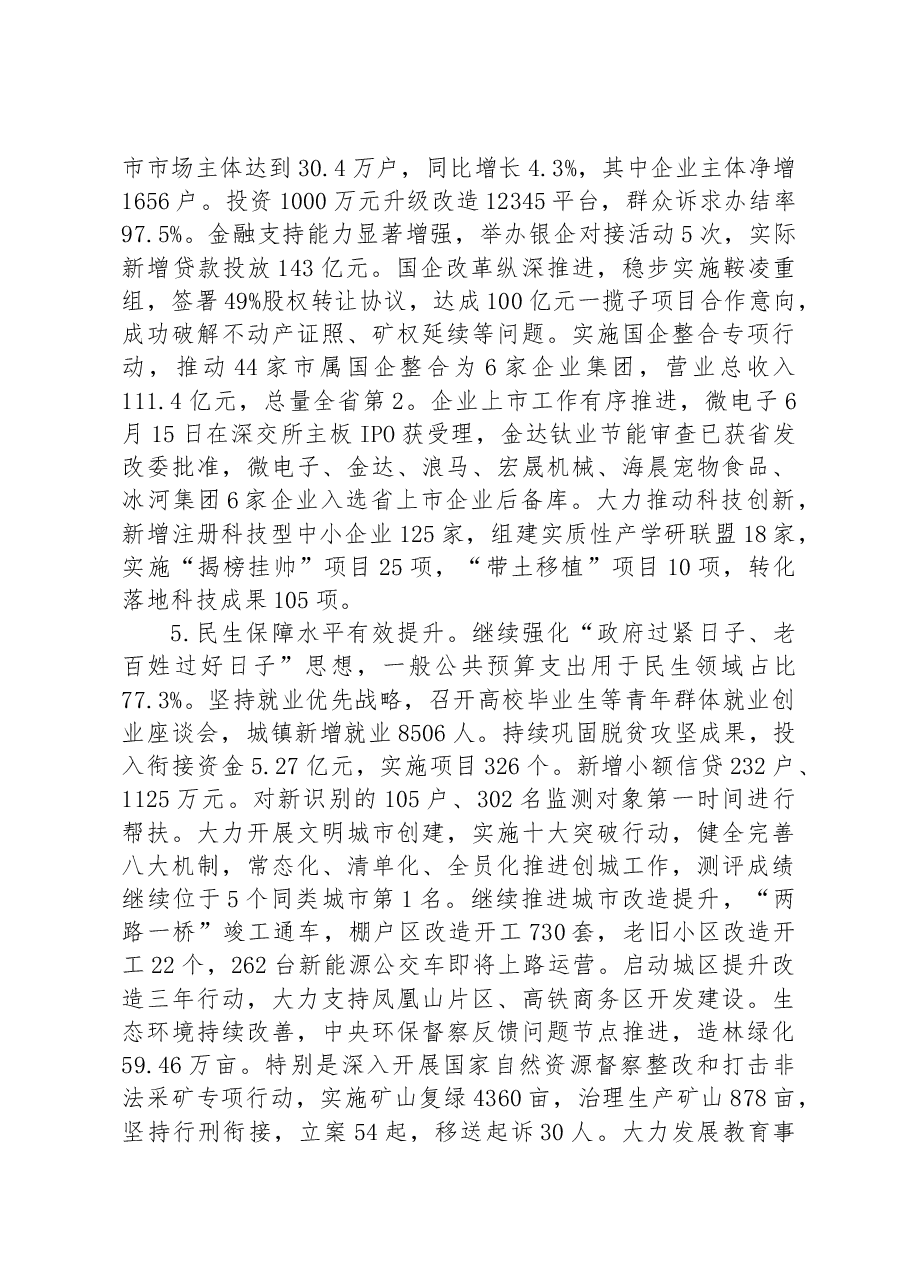 谢卫东:在市政府常务会议暨市全面振兴新突破三年行动指挥部工作会议上的讲话.docx,第4页预览