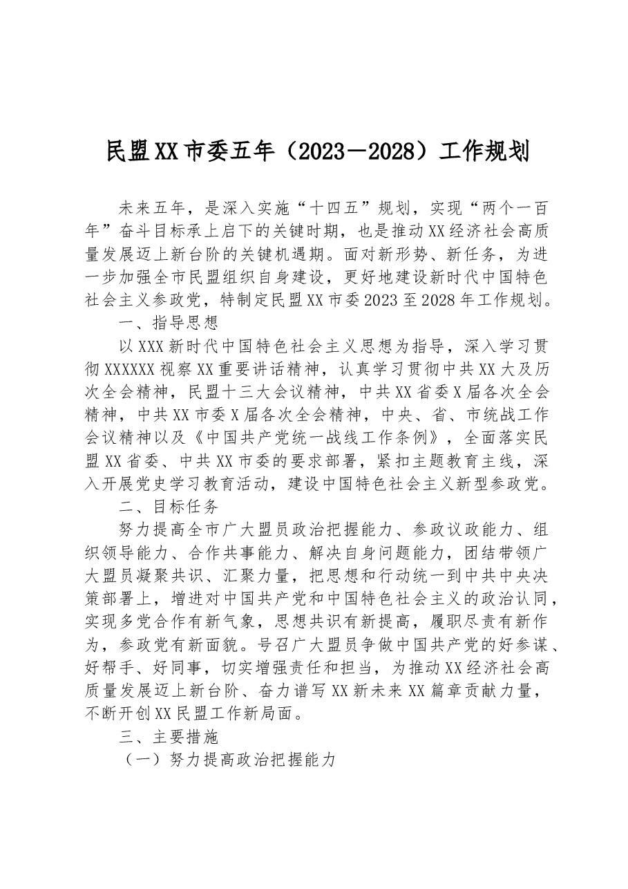 民盟XX市委五年(2023-2028)工作规划.docx,第1页预览