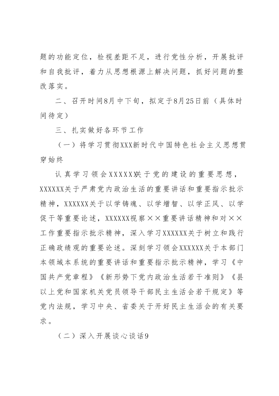 关于专题民主生活会的工作提示.docx,第2页预览