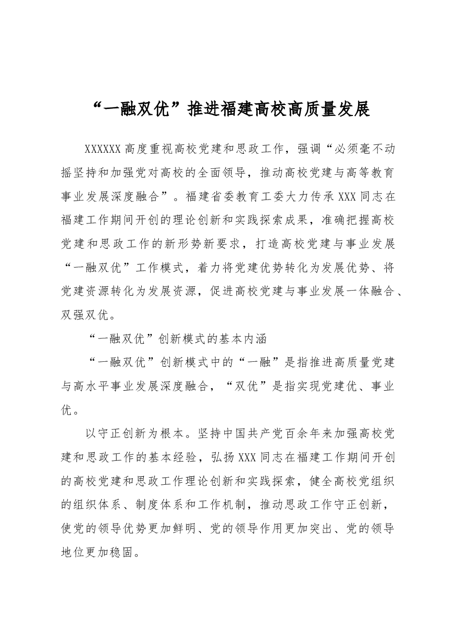 “一融双优”推进福建高校高质量发展.docx,第1页预览
