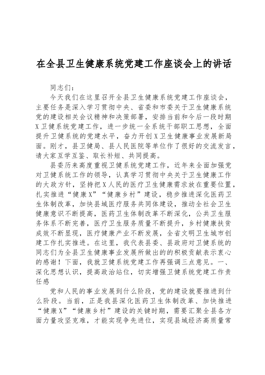 在全县卫生健康系统党建工作座谈会上的讲话.docx,第1页预览
