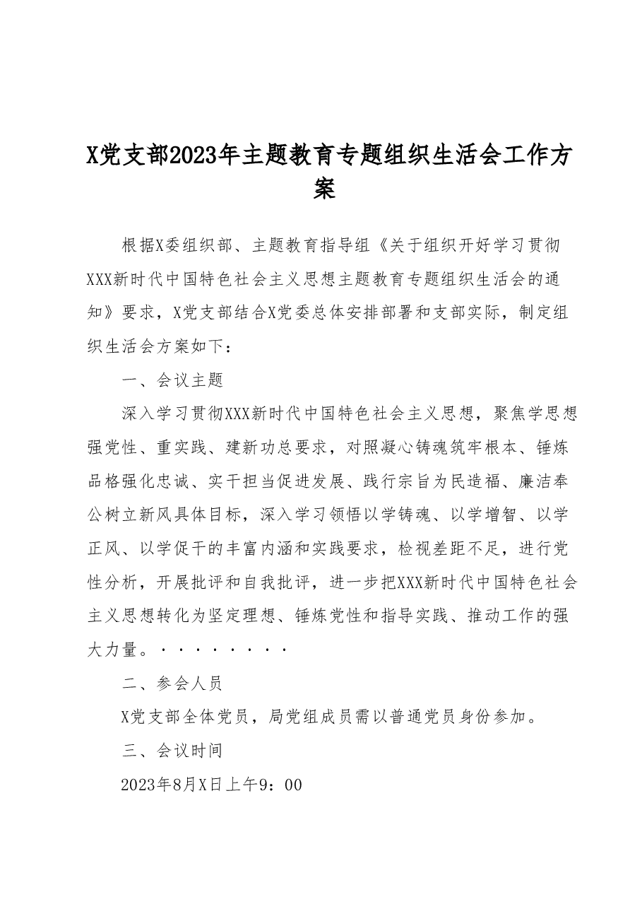 X党支部2023年主题教育专题组织生活会工作方案.docx，第1页预览