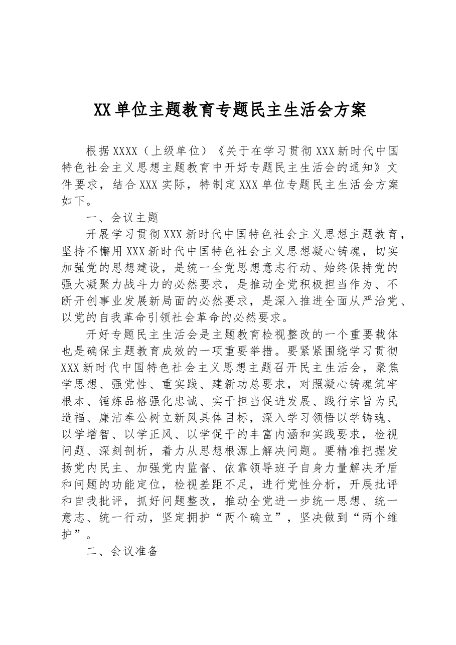 XX单位主题教育专题民主生活会方案.docx，第1页预览