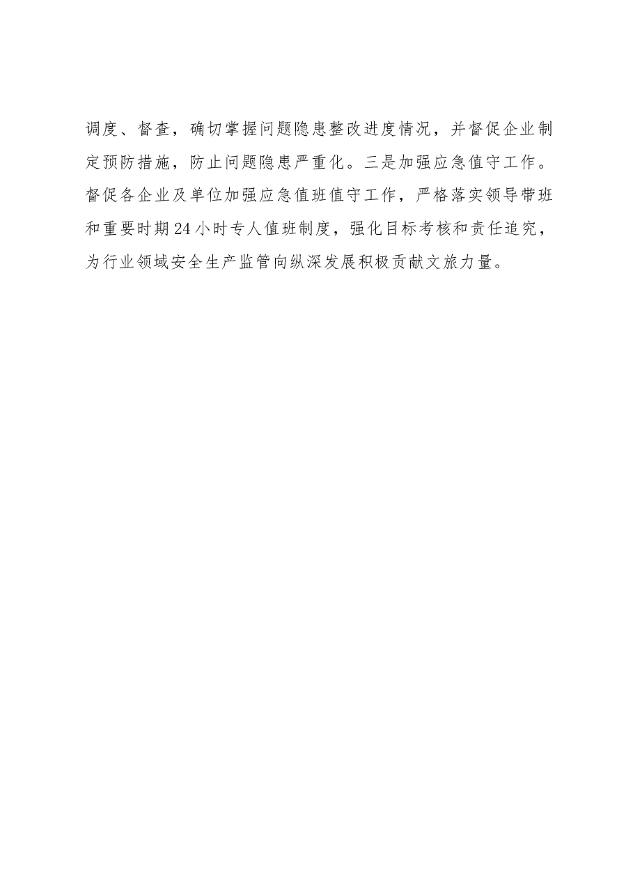 市文化和旅游局安全生产亮点经验做法情况汇报.docx，第4页预览