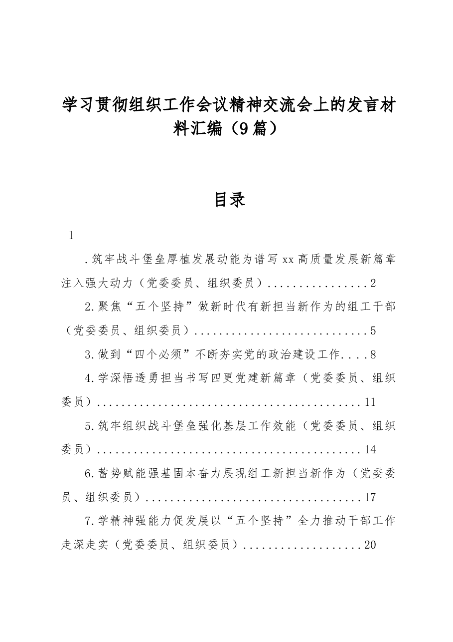 (9篇)学习贯彻组织工作会议精神交流会上的发言材料汇编.docx,第1页预览
