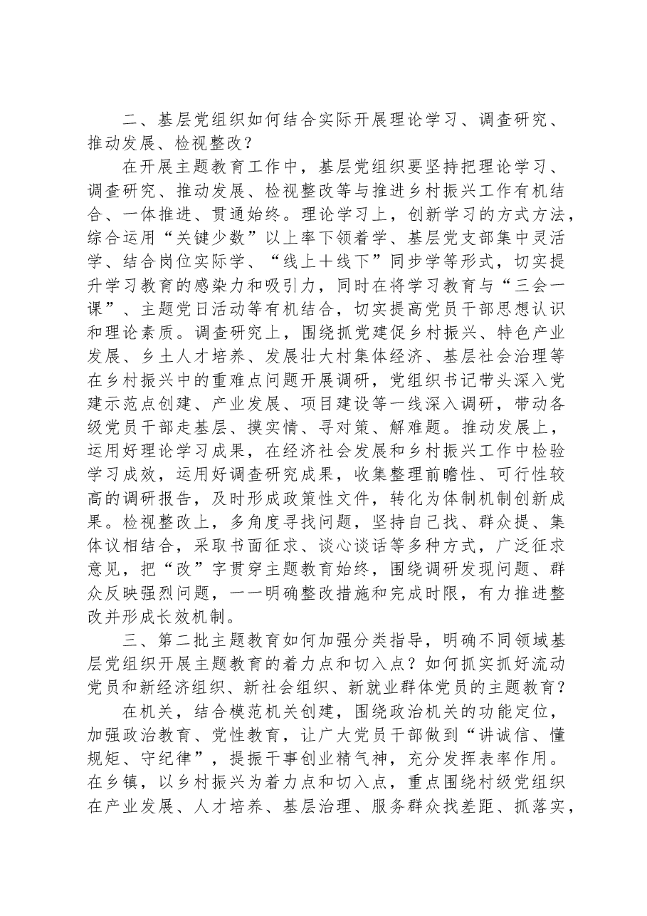 2023年主题教育经验做法调研访谈提纲.docx,第2页预览