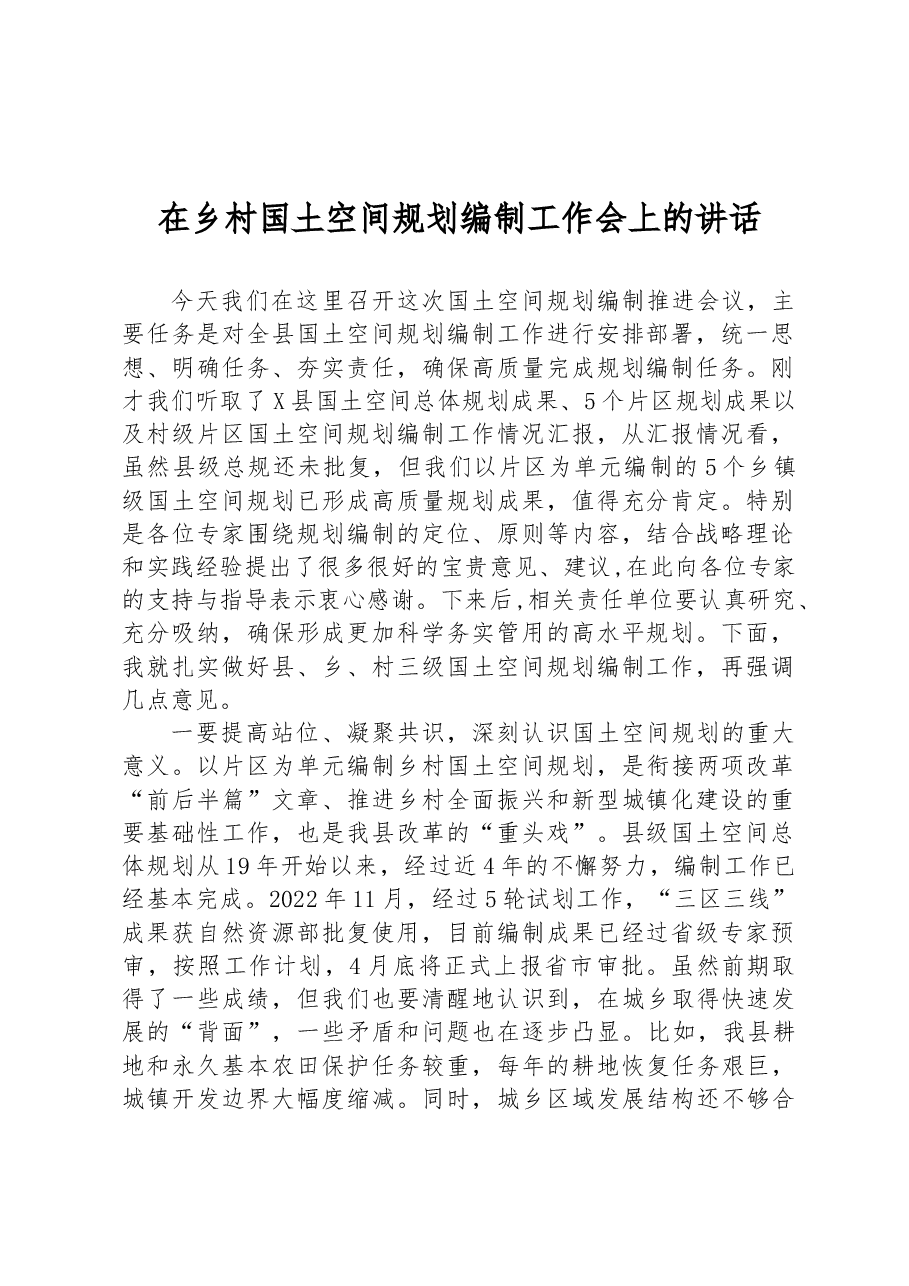 在乡村国土空间规划编制工作会上的讲话.docx，第1页预览