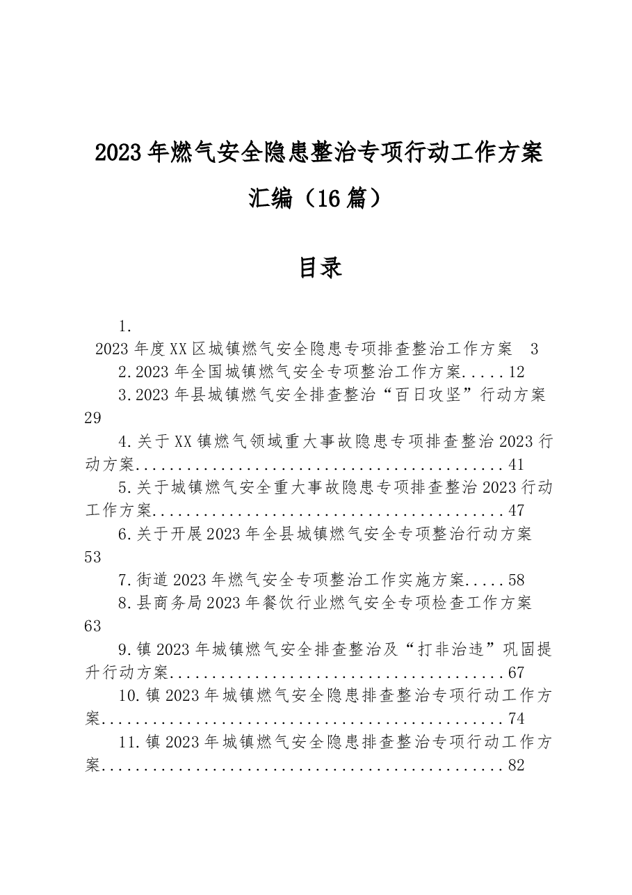 (16篇)2023年燃气安全隐患整治专项行动工作方案汇编.docx,第1页预览