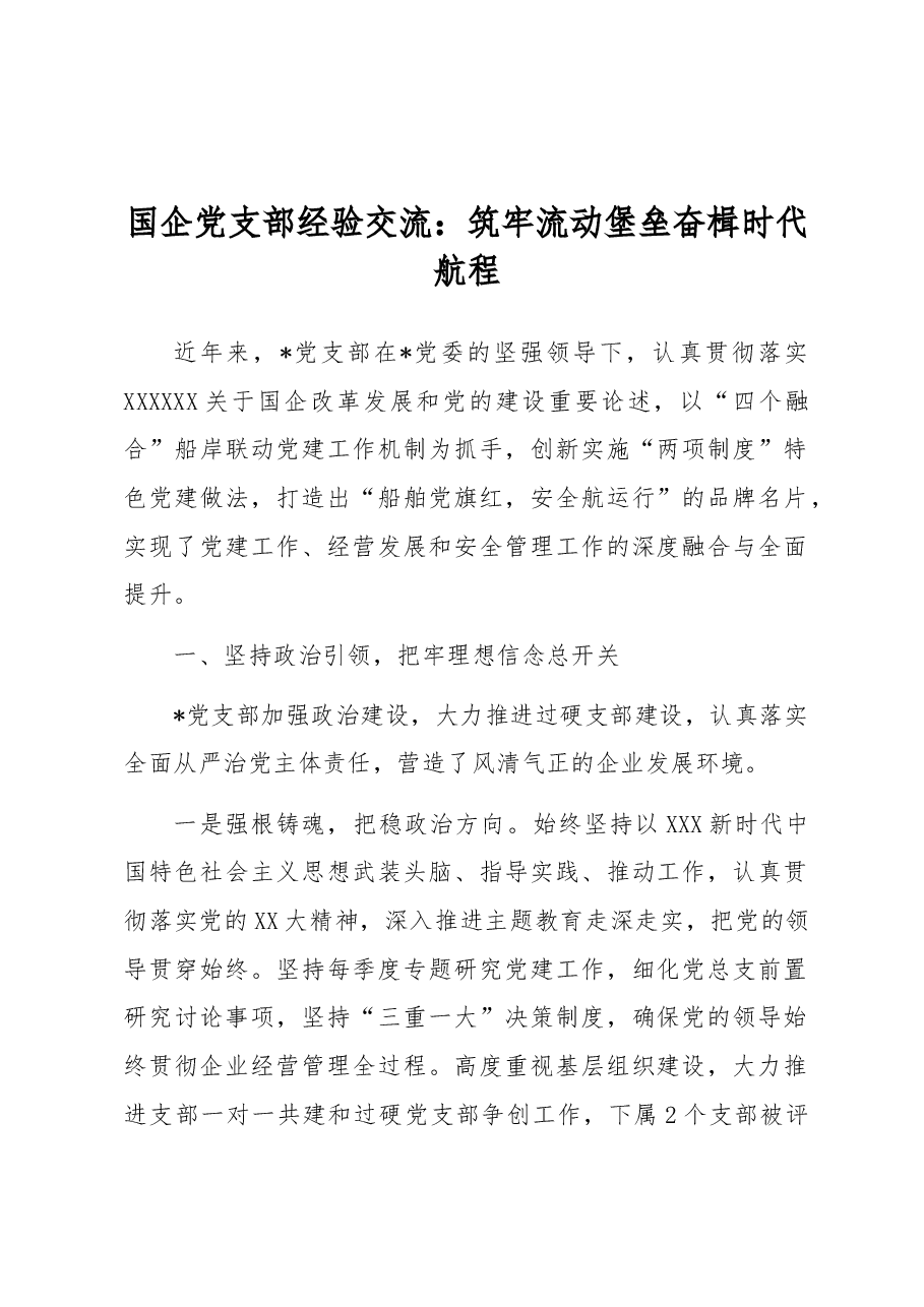 国企党支部经验交流:筑牢流动堡垒 奋楫时代航程.docx,第1页预览