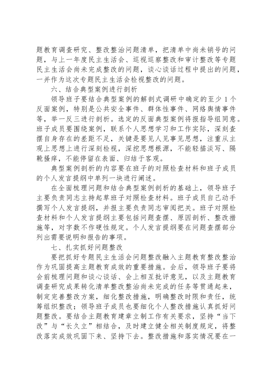 国企党委2023年主题教育专题民主生活会方案.docx，第3页预览