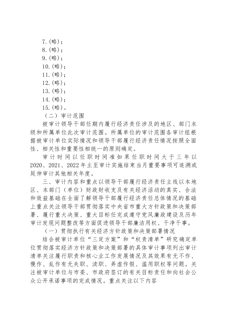 2023年度某市领导干部经济责任审计工作方案.docx,第2页预览