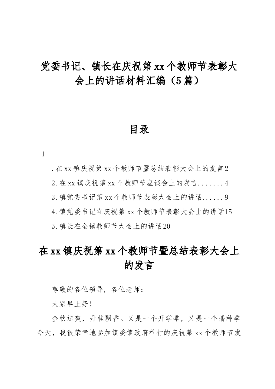 （5篇）党委书记、镇长在庆祝第xx个教师节表彰大会上的讲话材料汇编.docx，第1页预览