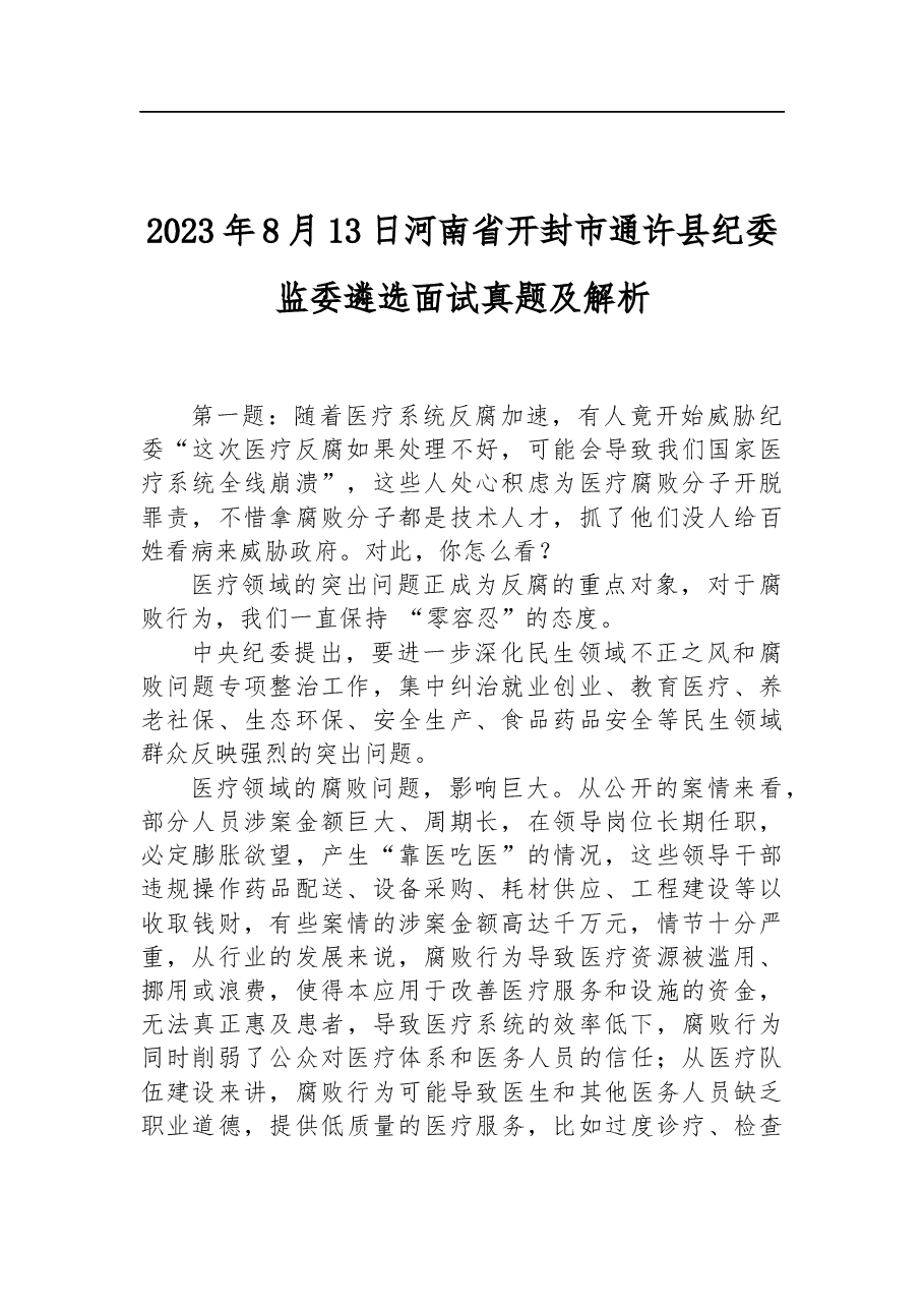 2023年8月13日河南省开封市通许县纪委监委遴选面试真题及解析.docx，第1页预览