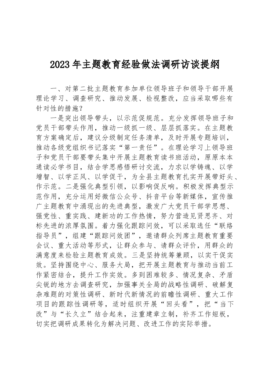2023年主题教育经验做法调研访谈提纲.docx,第1页预览