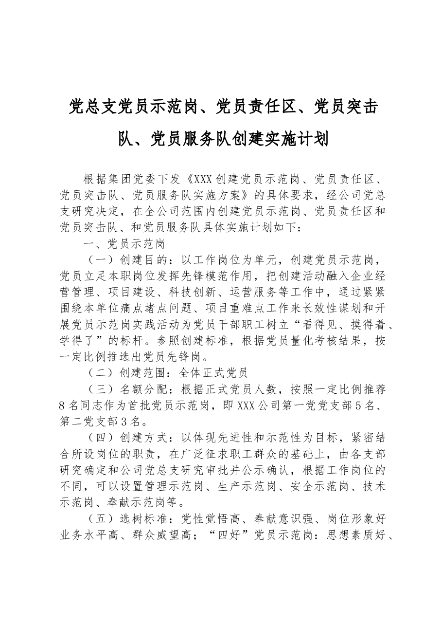 党总支党员示范岗、党员责任区、党员突击队、党员服务队创建实施计划.docx,第1页预览