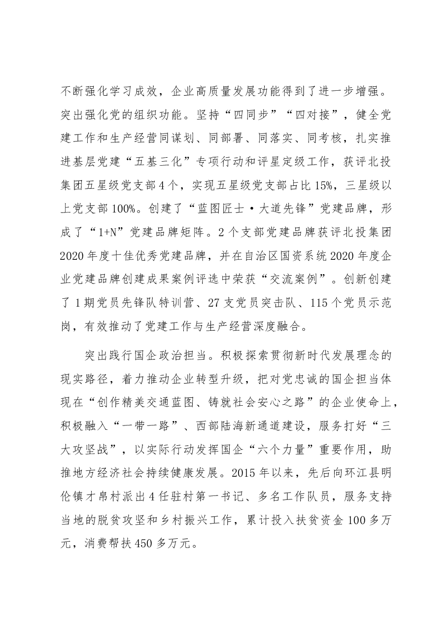 国企党建经验交流:坚持“五个聚焦”激活创新发展新动能.docx,第2页预览