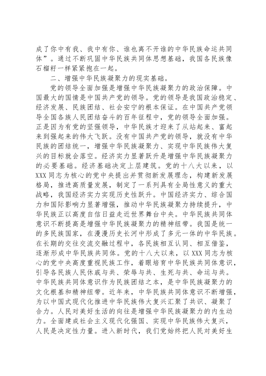 领导在中心组民族团结专题研讨交流会上的发言材料.docx,第2页预览