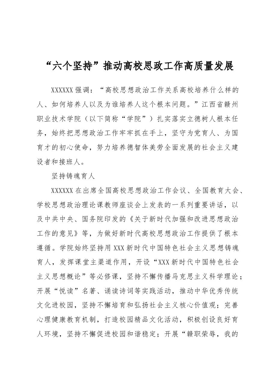 “六个坚持”推动高校思政工作高质量发展.docx,第1页预览