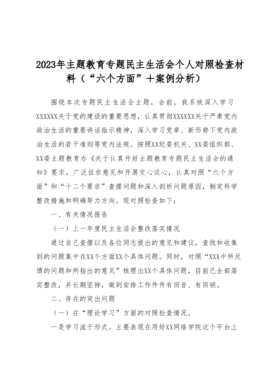2023年主题教育专题民主生活会个人对照检查材料(“六个方面”+案例分析).docx,第1页预览