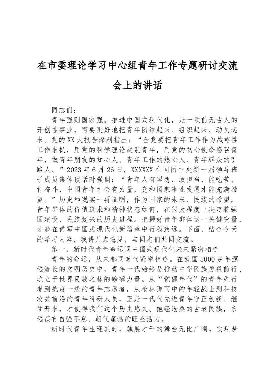 在市委理论学习中心组青年工作专题研讨交流会上的讲话.docx,第1页预览