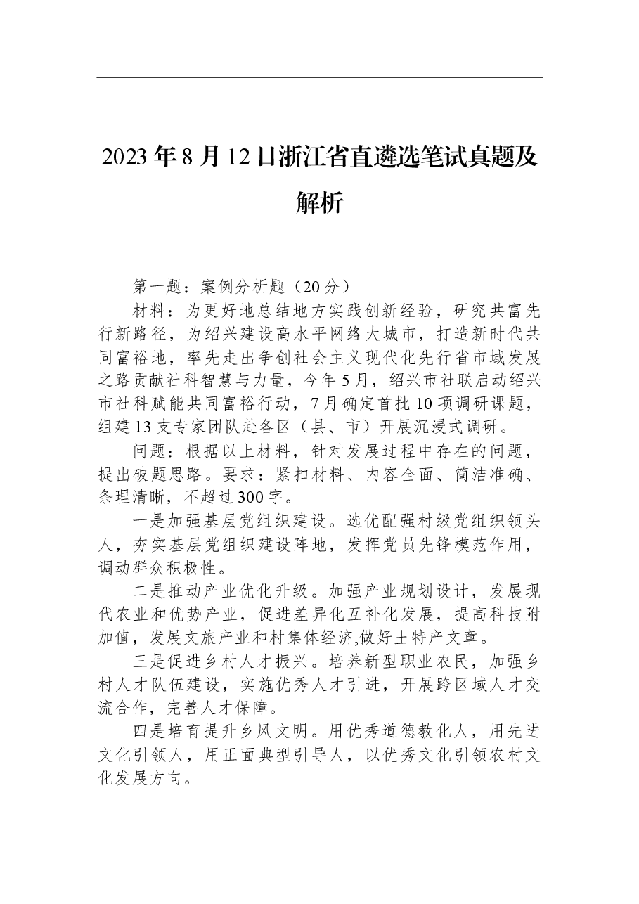 2023年8月12日浙江省直遴选笔试真题及解析.docx,第1页预览