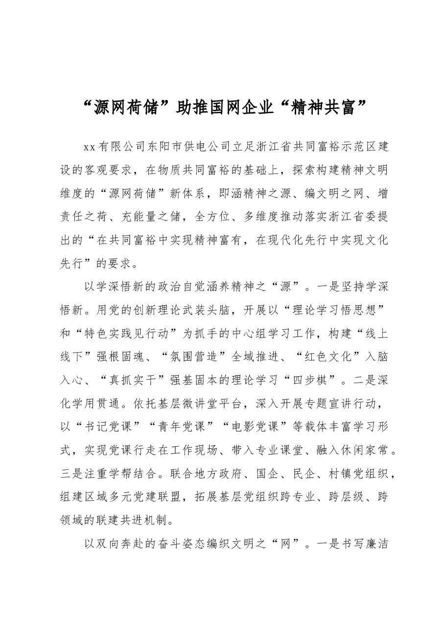 “源网荷储”助推国网企业“精神共富”.docx，第1页预览