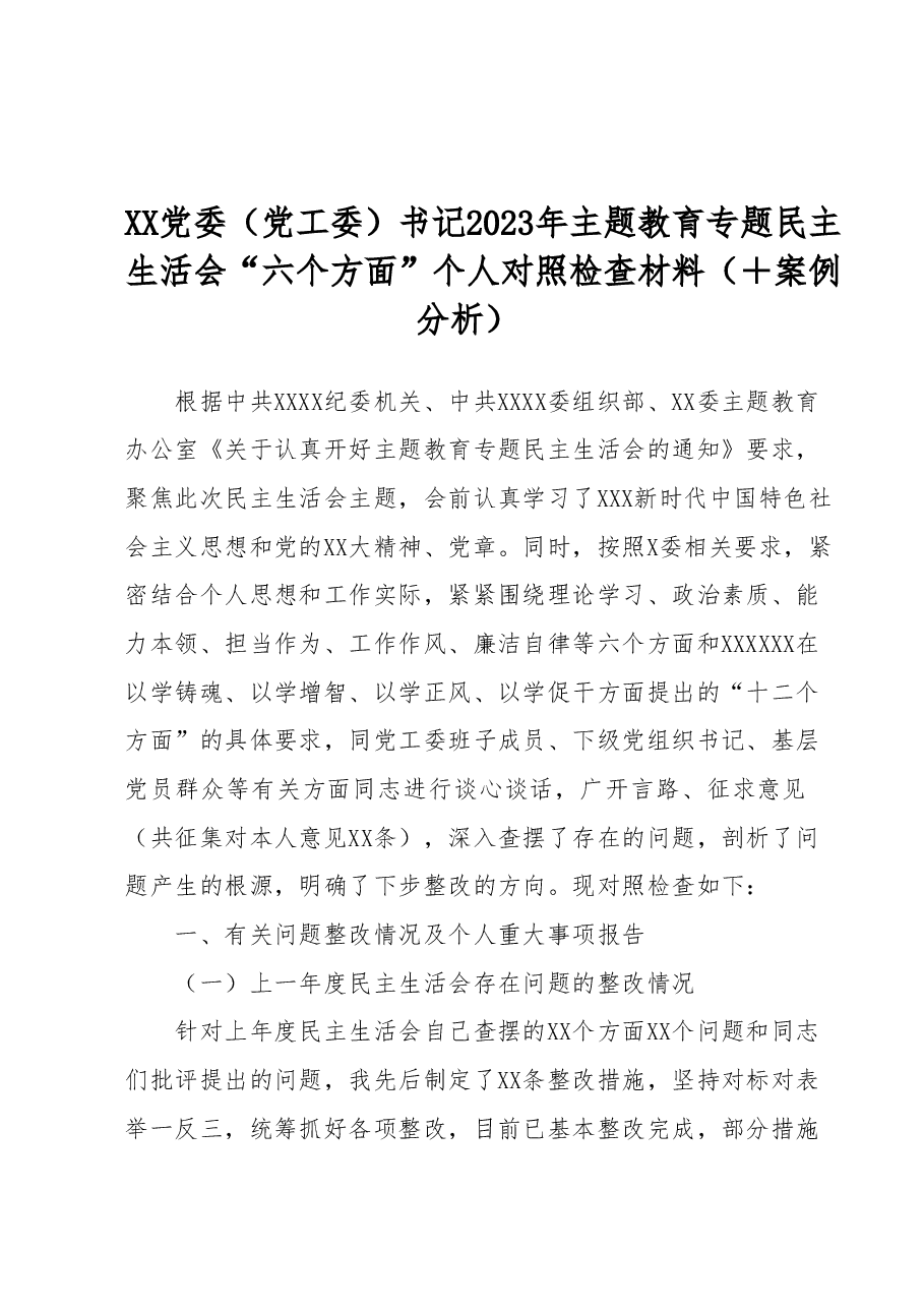 XX党委（党工委）书记2023年主题教育专题民主生活会“六个方面”个人对照检查材料（+案例分析）.docx，第1页预览