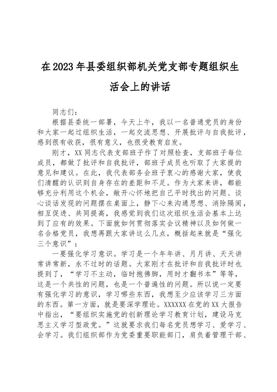 在2023年县委组织部机关党支部专题组织生活会上的讲话.docx,第1页预览