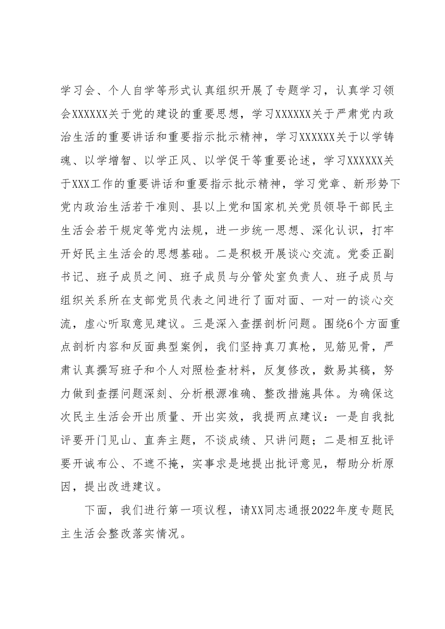 XX党委2023年度专题民主生活会主持词.docx,第2页预览
